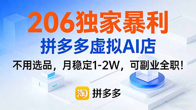 206独家暴利，拼多多虚拟AI店，不用选品，月稳定1-2W，可副业全职！-资源社