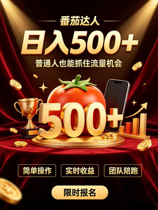 番茄达人日入500+？普通人也能参与？做番茄达人真的可行？零门槛番茄推文，新手也能上手做达人【揭秘】-资源社