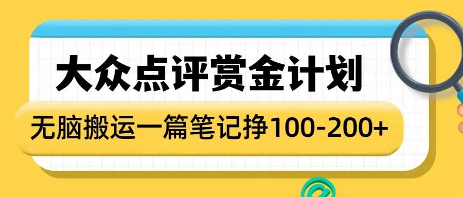 大众点评赏金计划，无脑搬运就有收益，一篇笔记收益1-2张-资源社