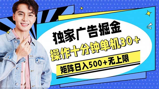 广告掘金，操作十分钟单机30+，矩阵日入500+无上限-资源社