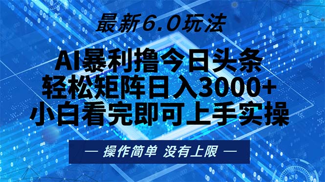 今日头条最新6.0玩法，轻松矩阵日入2000+-资源社