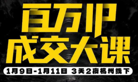 群响·创业大课26年开年第一课百万IP成交1月9日-11日线下课-资源社
