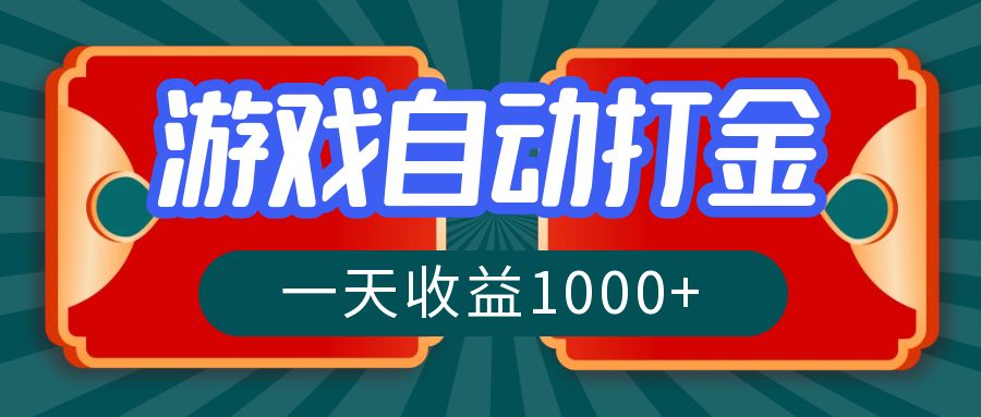 游戏自动搬砖打金，一天收益1000+ 长期稳定的项目-资源社