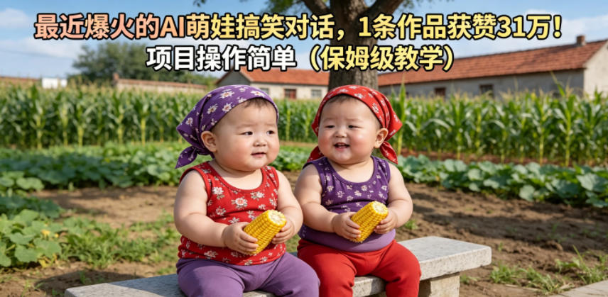 最近爆火的AI萌娃搞笑对话，1条作品获赞31W，项目操作简单(保姆级教学)-资源社
