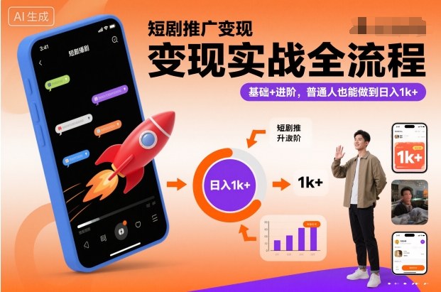 短剧推广变现实战全流程，基础+进阶，普通人也能做到日入1k+-资源社