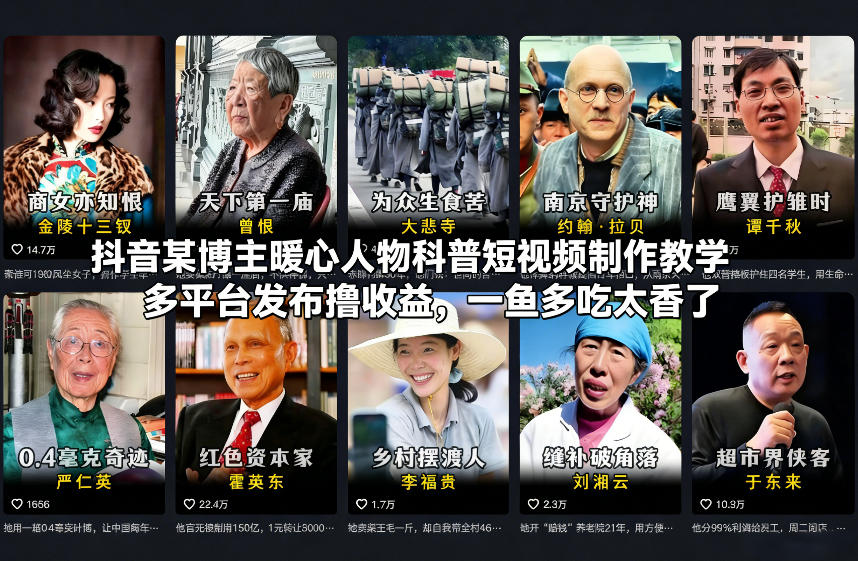 抖音某博主暖心人物科普短视频制作教学，多平台发布撸收益，一鱼多吃太香了-资源社