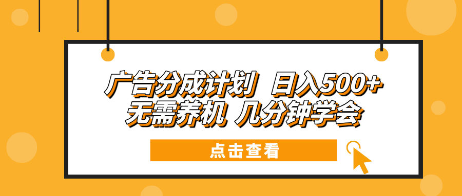 广告分成计划 日入500+ 无需养机 几分钟学会-资源社