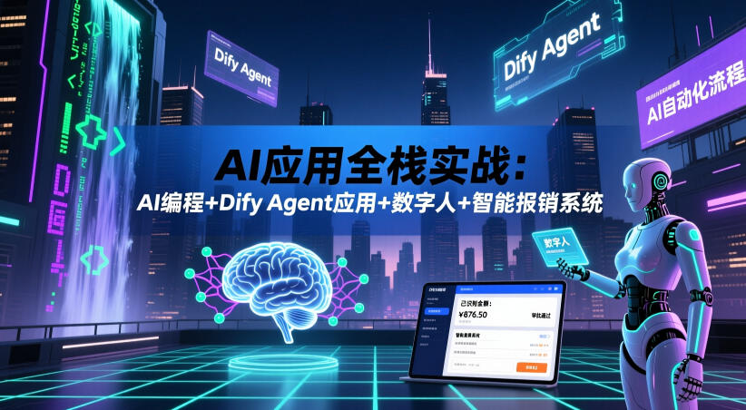 AI应用全栈实战：AI编程+Dify Agent应用+数字人+智能报销系统-资源社