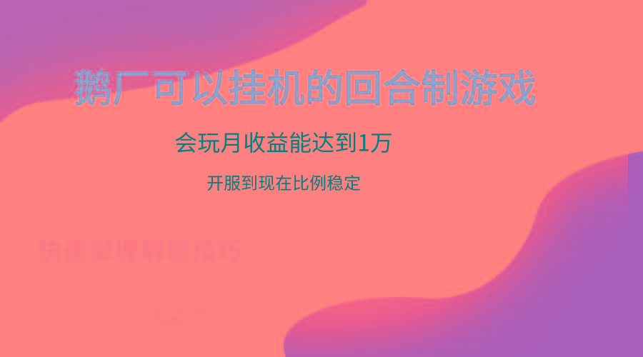 鹅厂的回合制游戏，会玩月收益能达到1万+，开服到现在比例稳定-资源社