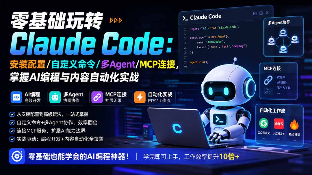 零基础玩转Claude Code：安装配置/自定义命令/多Agent/MCP连接，掌握AI编程与内容自动化实战-资源社