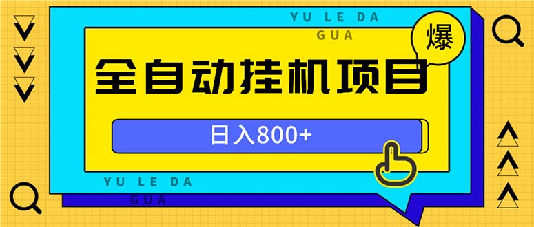 全自动挂机项目，一天的收益800+，操作也是十分的方便-资源社