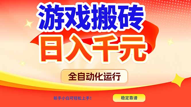 游戏搬砖全自动化运行，日入1000+，新手小白可轻松上手！-资源社