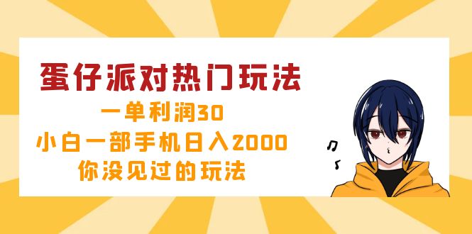 蛋仔派对热门玩法，一单利润30，小白一部手机日入2000+，你没见过的玩法-资源社