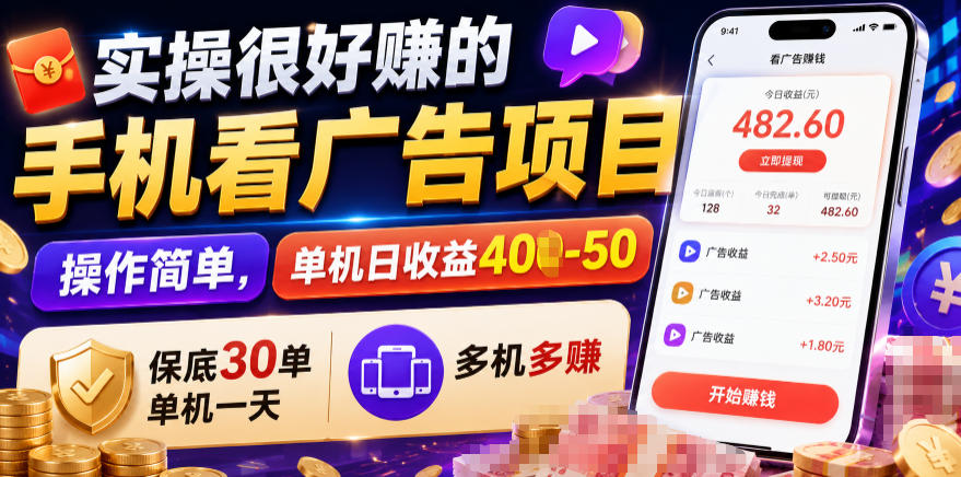 实操很好賺的手机看广告项目,操作简单,单机日收益400-50,保底30单机一天,多机多賺【揭秘】-资源社