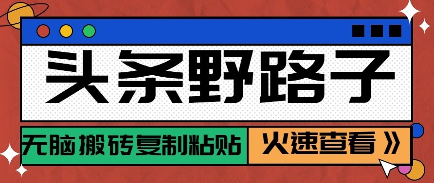 头条号野路子玩法,零成本起号无脑搬砖复制粘贴,普通人稳稳月入过万-资源社
