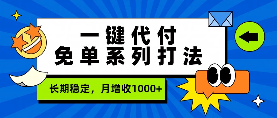 一键代付免单系列打法，长期稳定，月增收1000+-资源社