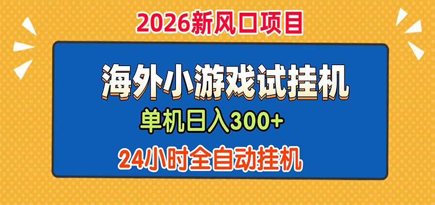 单机日产300+，海外广告小游戏试玩搬砖，24小时脚本全自动挂机-资源社