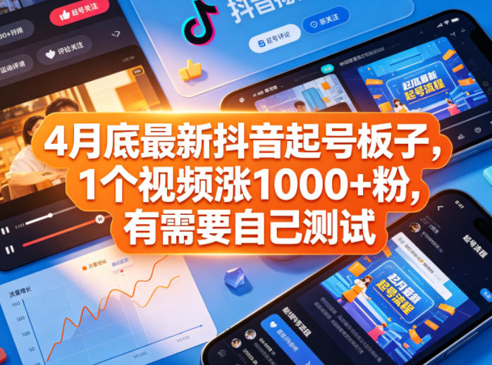 4月底最新抖音起号板子，1个视频涨1000+粉，有需要自己测试-资源社