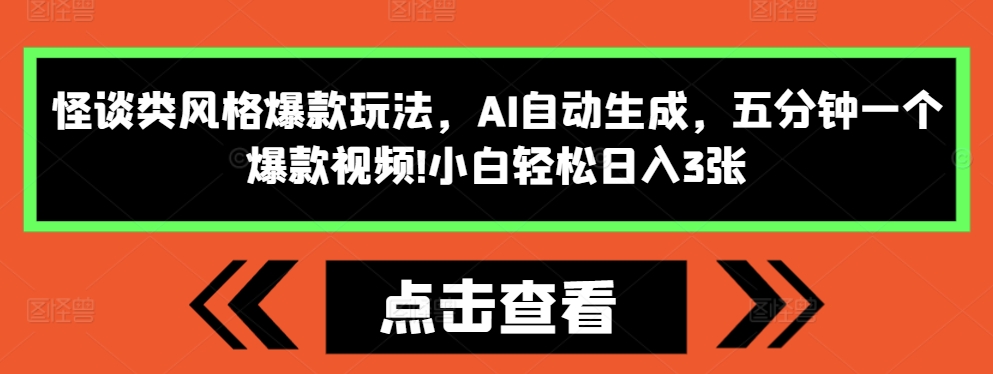 怪谈类风格爆款玩法，AI自动生成，五分钟一个爆款视频，小白轻松日入3张【揭秘】-资源社