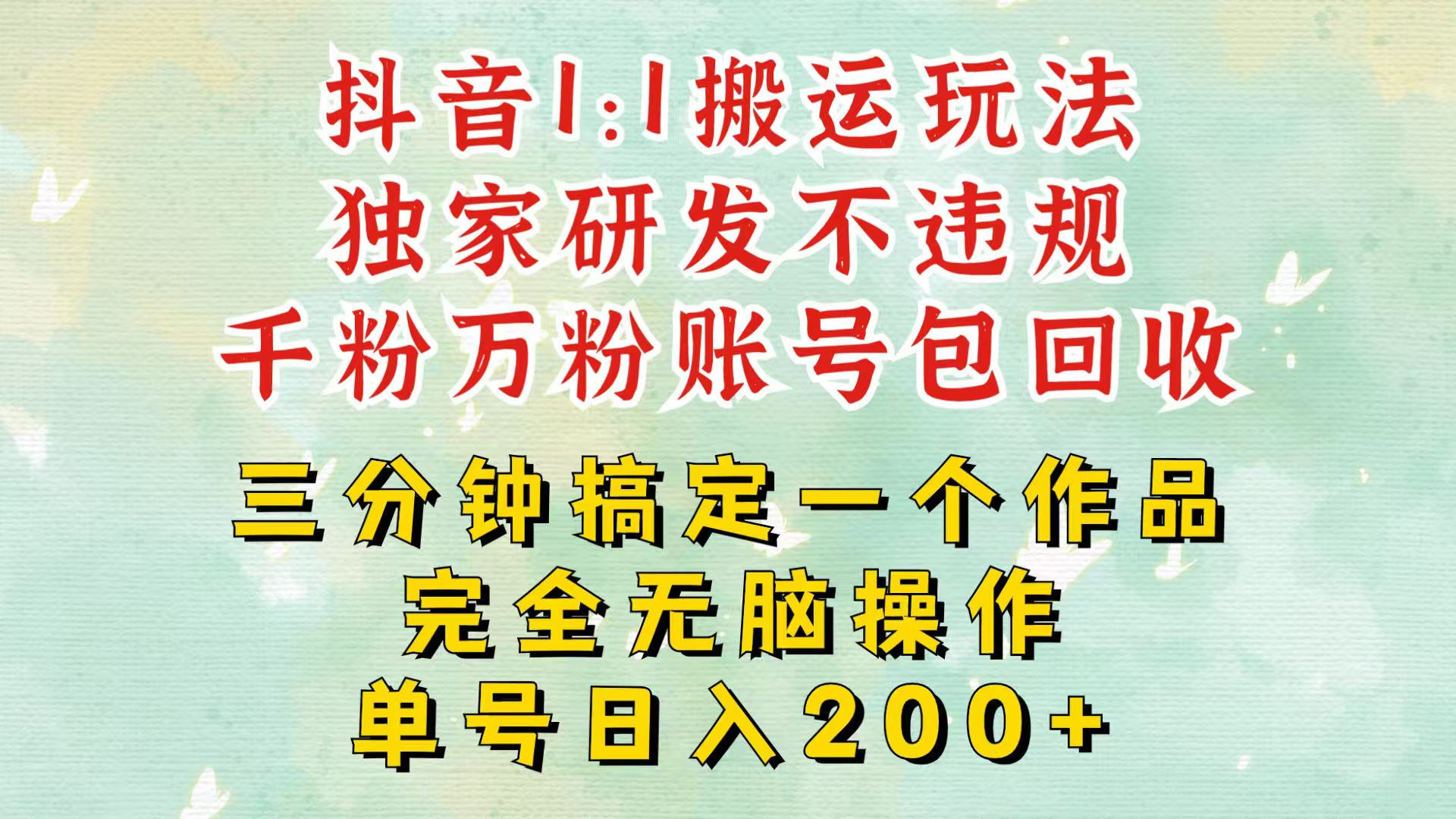 抖音1：1搬运独创顶级玩法！三分钟一条作品！单号每天稳定200+收益，千粉万粉包回收-资源社