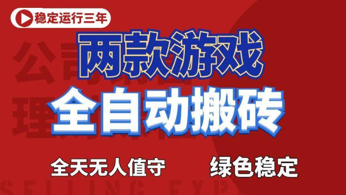 海外游戏全自动搬砖,日入1k+,全天无人值守,绿色稳定!【揭秘】-资源社