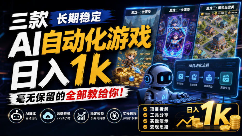 三款长期稳定AI自动化游戏，日入1k，毫无保留的全部教给你！【揭秘】-资源社