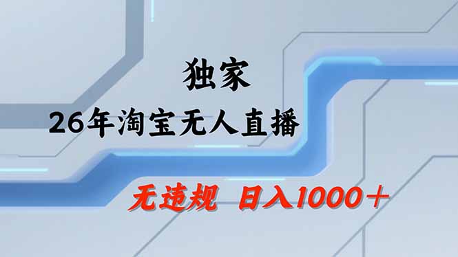 淘宝无人直播，不违规不封号，直播25小时卖17万，全年旺季！可批量矩阵-资源社