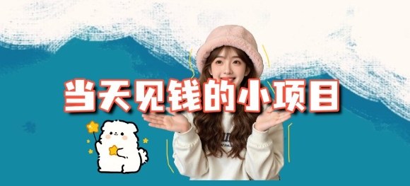 当天能收益的3个小项目拆解_包括平台+操作流程-资源社