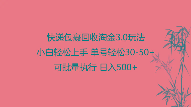 快递包裹回收淘金3.0玩法 无需任何押金 小白轻松上手-资源社