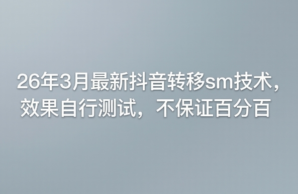 26年3月最新抖音转移sm技术，效果自行测试，不保证百分百-资源社