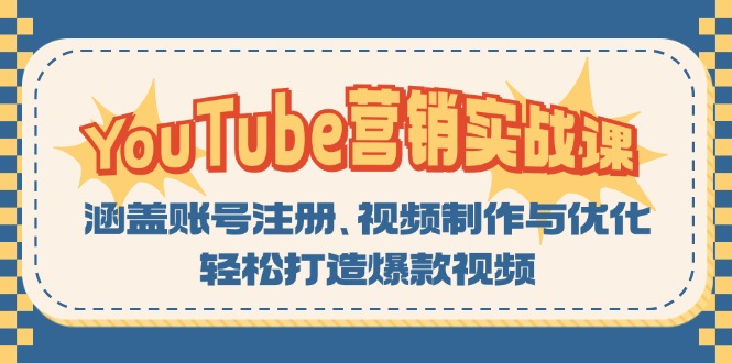 YouTube-营销实战课：涵盖账号注册、视频制作与优化，轻松打造爆款视频-资源社