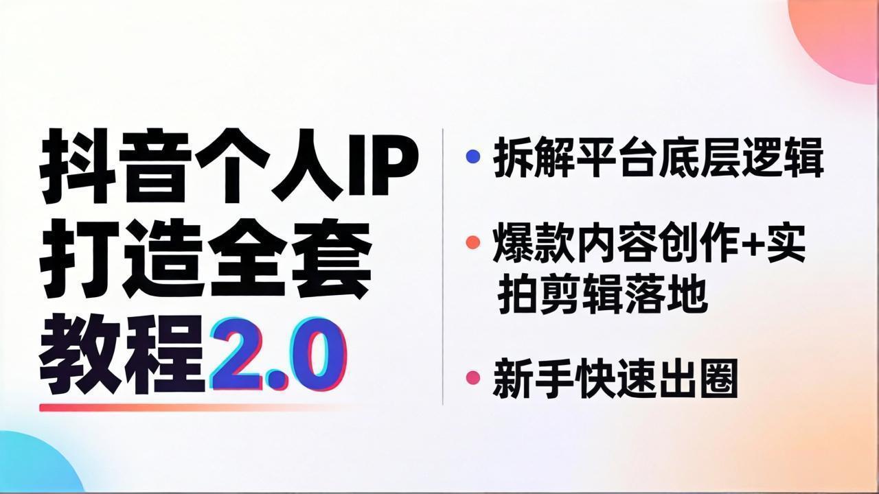 抖音个人IP打造全套教程2.0 拆解平台底层逻辑，爆款内容创作+实拍剪辑落地，新手快速出圈-资源社