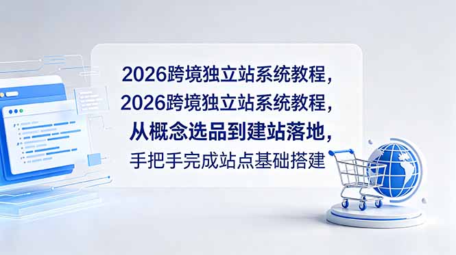 2026跨境独立站系统教程，从概念选品到建站落地，手把手完成站点基础搭建-资源社