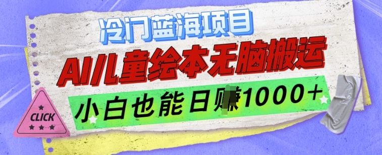 冷门蓝海项目，AI制作儿童绘本无脑搬运，小白也能日入1k【揭秘】-资源社