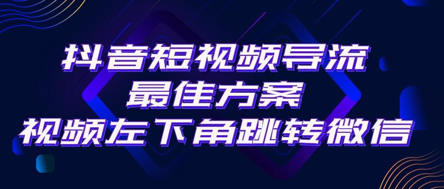 抖音短视频引流导流最佳方案，视频左下角跳转微信，外面500一单，利润200+-资源社