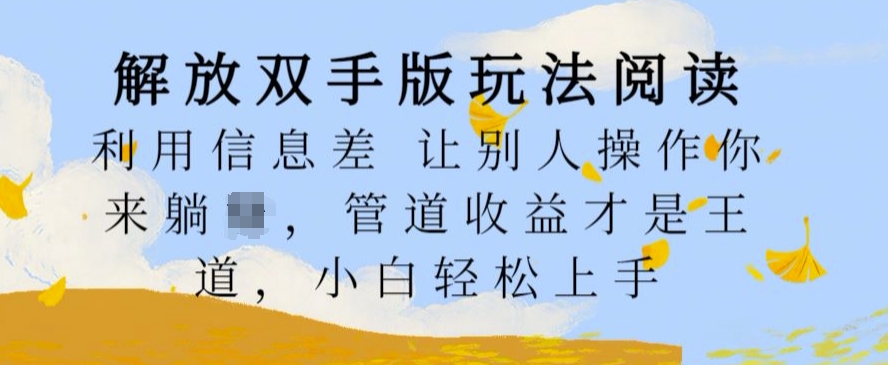 解放双手版玩法阅读，利用信息差让别人操作你来躺Z，管道收益才是王道，小白轻松上手【揭秘】-资源社