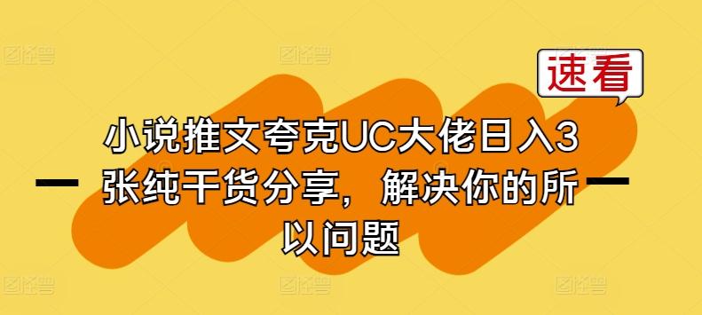 小说推文夸克UC大佬日入3张纯干货分享，解决你的所以问题-资源社