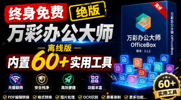 官网于已正式停服下架！现在离线版成了终身免费版，内置60+实用工具，万彩办公大师离线版OfficeBox-资源社