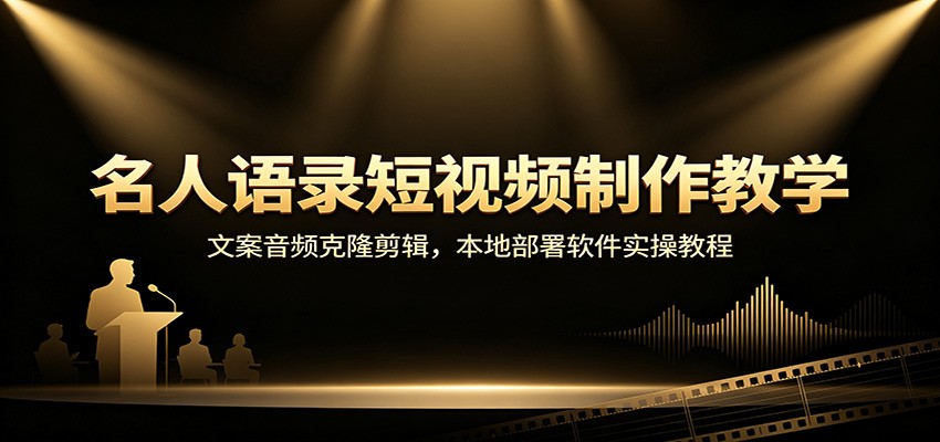 名人语录短视频制作教学：文案音频克隆剪辑，本地部署软件实操教程-资源社