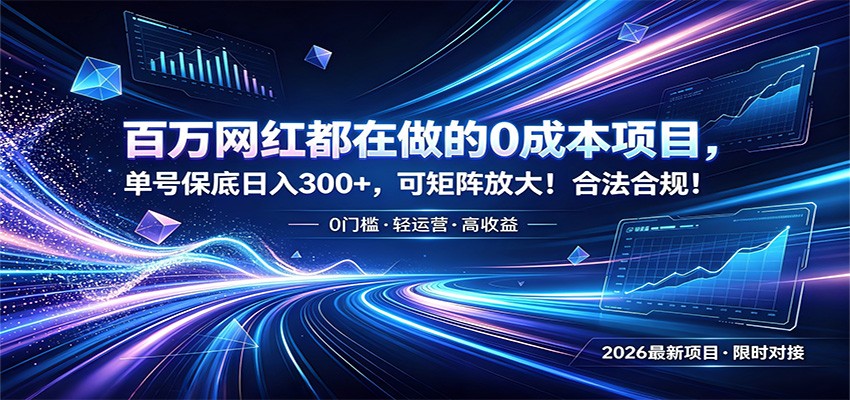 百万网红都在做的0成本项目，单号保底日入300+，可矩阵放大！合法合规！-资源社
