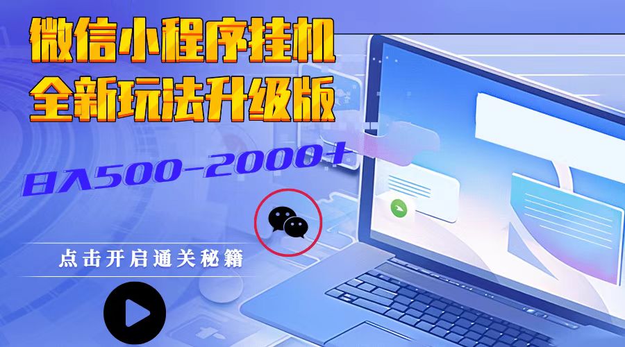 微信小程序挂机，全新玩法升级版，日入500-2000+-资源社