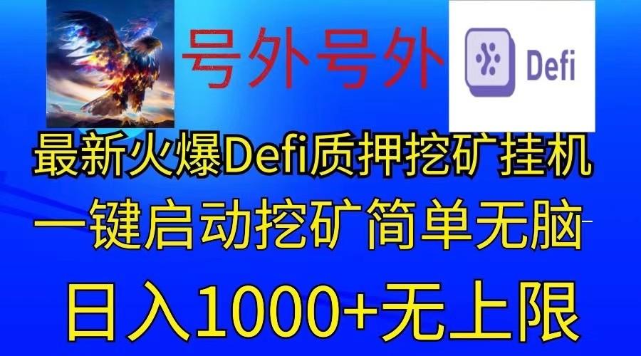 最新火爆挂机，电脑手机都可以操作，简单无脑日入1000+无上限-资源社