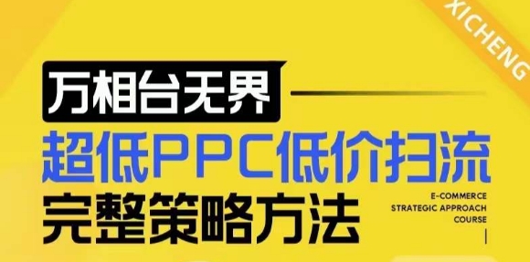 【2024新版】万相台无界，超低PPC低价扫流完整策略方法，店铺核心选款和低价盈选款方法-资源社