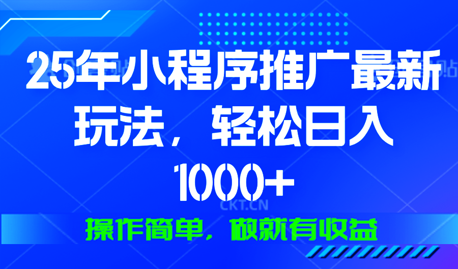 25年微信小程序推广最新玩法，轻松日入1000+，操作简单 做就有收益-资源社