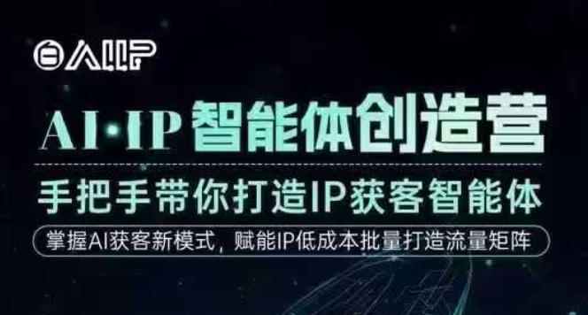 AI·IP智能体创造营,手把手带你打造IP获客智能体,高成交创始人IP课-资源社