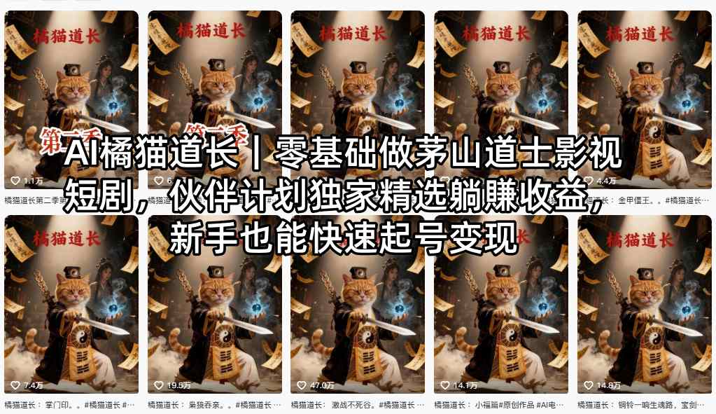 AI橘猫道长｜零基础做茅山道士影视短剧，伙伴计划独家精选躺賺收益，新手也能快速起号变现-资源社