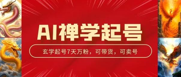 AI禅学起号玩法，中年粉收割机器，3天千粉7天万粉【揭秘】-资源社