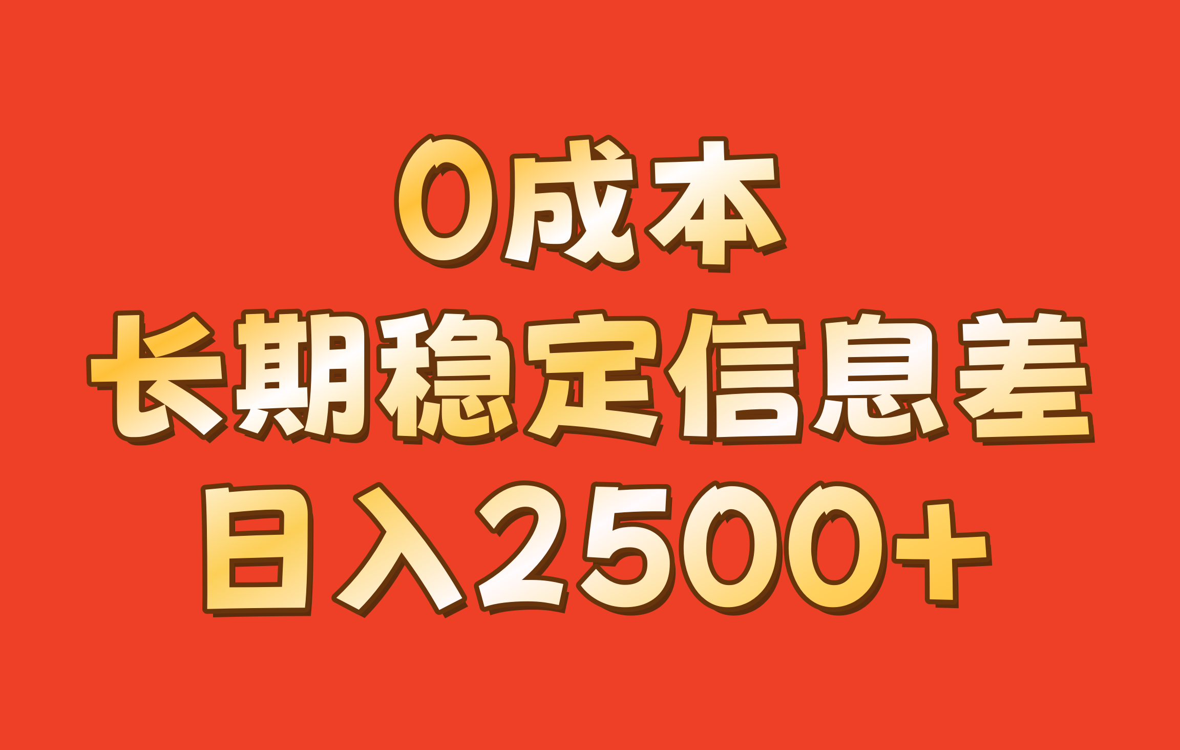 0成本，长期稳定信息差！！日入2500+-资源社