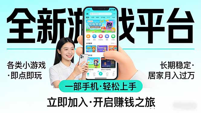 全新平台各类小游戏 一部手机即可操作 小白轻松上手 长期稳定 居家月入过万!!!-资源社