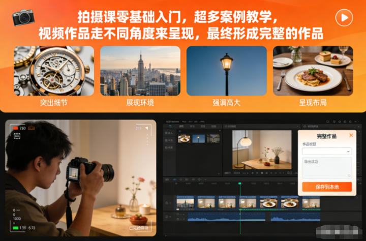 拍摄课零基础入门,超多案例教学,视频作品走不同角度来呈现,最终形成完整的作品-资源社